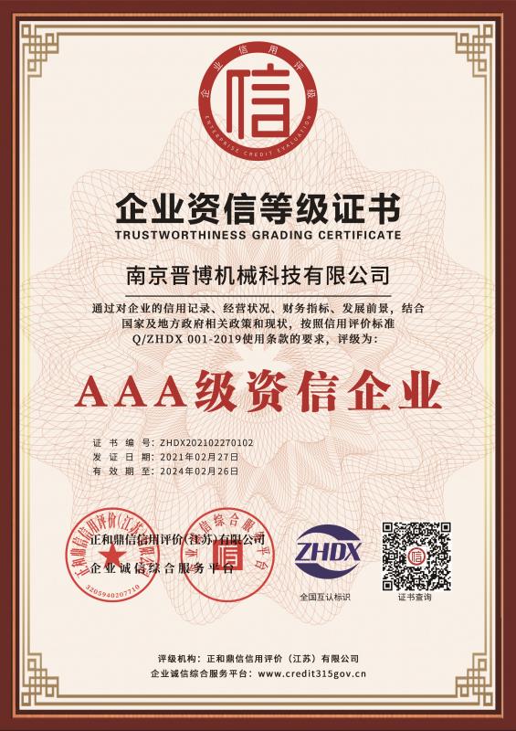 AAA級資信企業(yè)