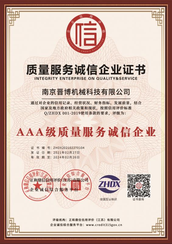 AAA級質(zhì)量服務(wù)誠信企業(yè)