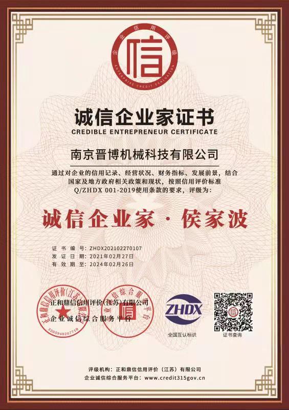 AAA級誠信企業(yè)家