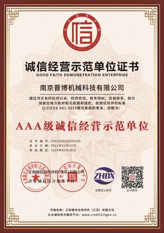 AAA級誠信經(jīng)營示范單位